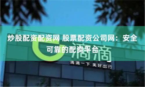 炒股配資配資網(wǎng) 股票配資公司網(wǎng)：安全可靠的配資平臺(tái)